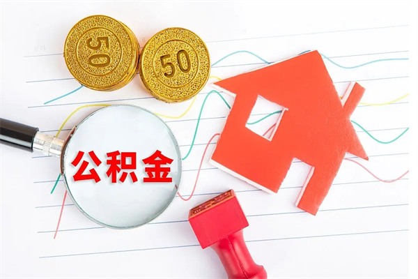 灯塔按月帮提公积金（按月提取住房公积金什么意思）