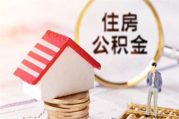 灯塔公积金提出新规定（2020年住房公积金提取范围及新规定）