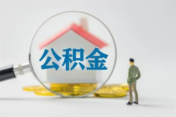 灯塔个人如何领取公积金（个人领取住房公积金流程）