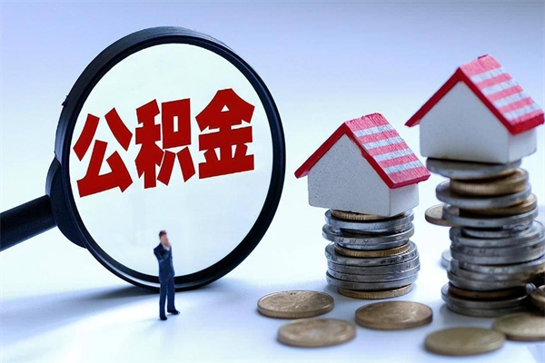 灯塔套取住房封存公积金（套取住房公积金是什么意思）