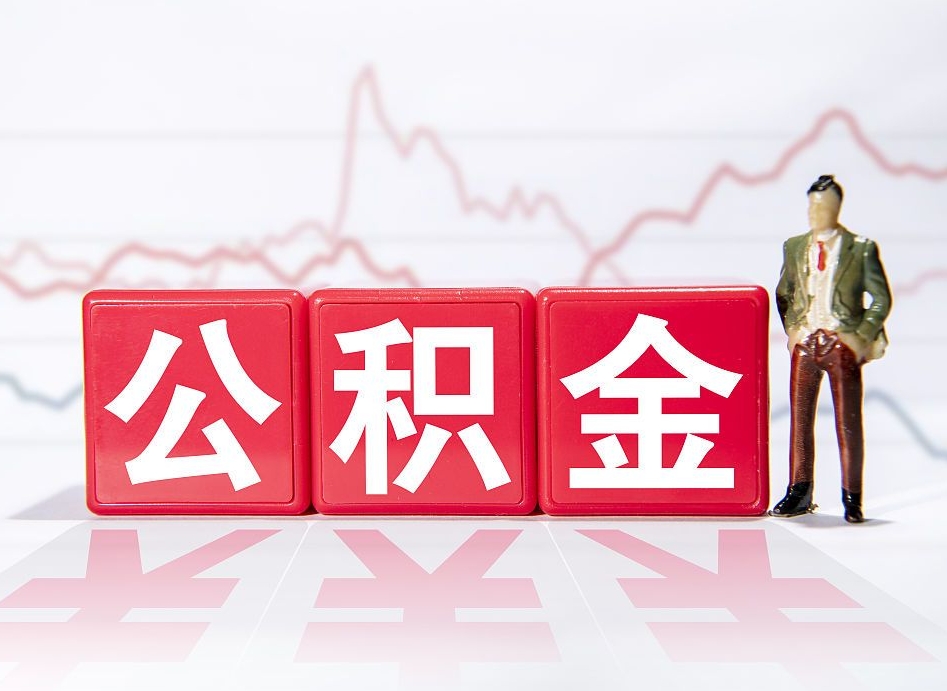 灯塔个人住房公积金可以取吗（公积金个人是否可以提取）