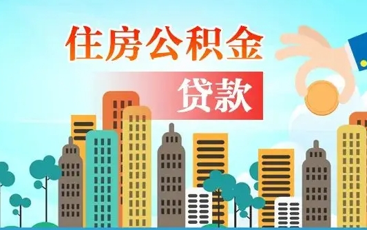 灯塔个人住房公积金可以取吗（公积金个人是否可以提取）