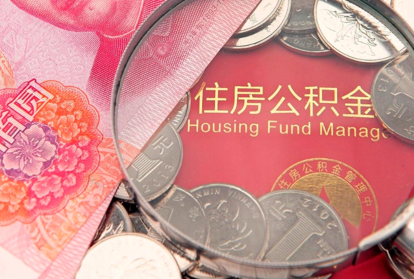 灯塔公积金代取中介可信吗（住房公积金代取中介）