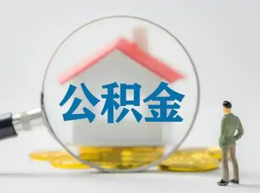 灯塔怎么领取个人公积金（怎么领取住房公积金?）